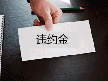 租赁合同违约金诉讼时效要多久 三亚律师为您解答