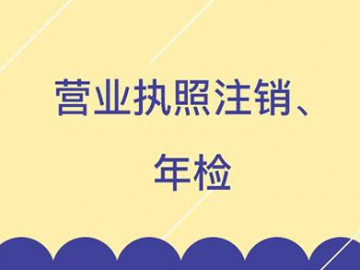 营业执照年检所需资料有哪些 营业执照什么时候年检